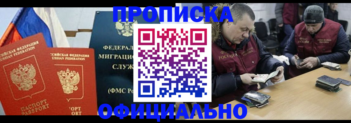 прописка законно в Красноярске