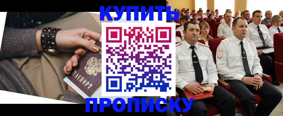 прописка регистрация в Красноярске